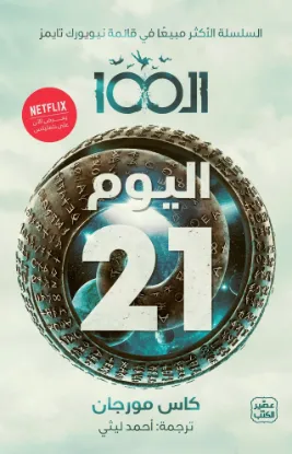 ال 100 اليوم 21